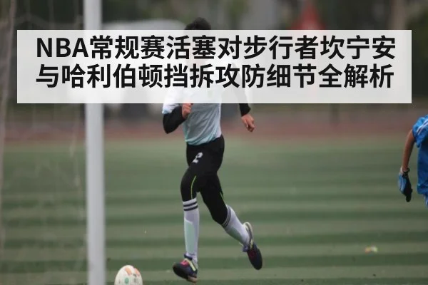 NBA常规赛活塞对步行者坎宁安与哈利伯顿挡拆攻防细节全解析